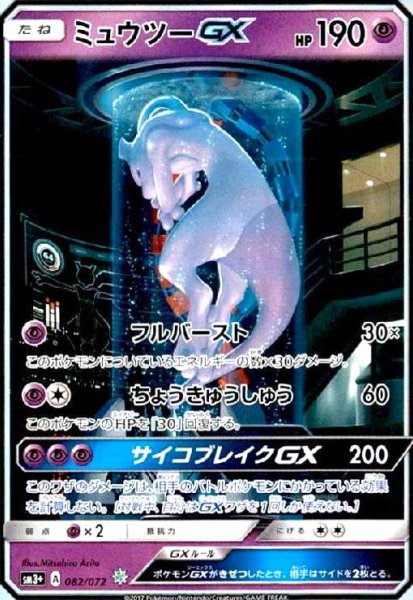 画像1: ミュウツーGX(082/072)(ホイル)[SA仕様] (1)