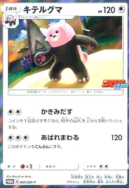 画像1: キテルグマ(087/SM-P) (1)