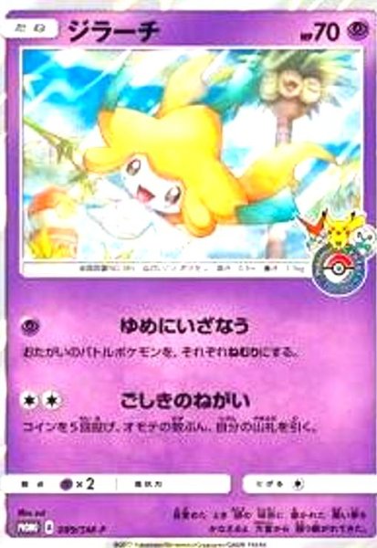 画像1: ジラーチ(089/SM-P) (1)