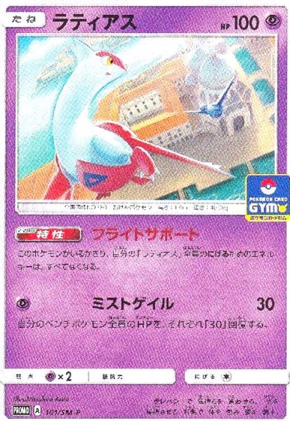 画像1: ラティアス(101/SM-P) (1)