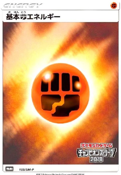 画像1: 基本闘エネルギー(133/SM-P) (1)