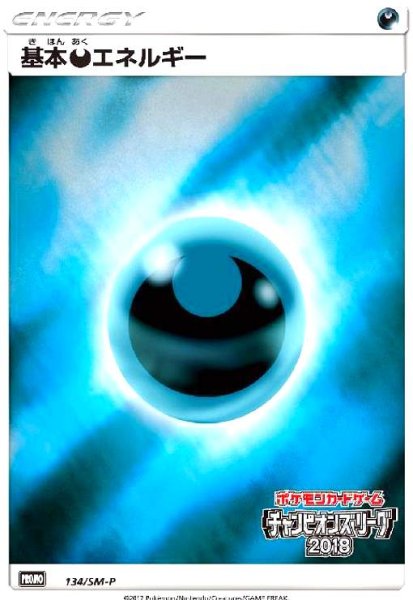 画像1: 基本悪エネルギー(134/SM-P) (1)