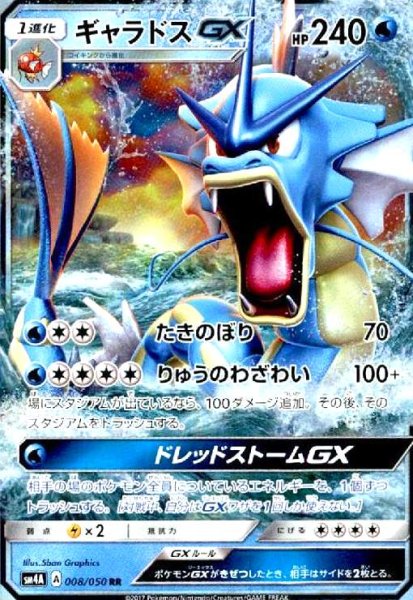 画像1: ギャラドスGX(008/050 RR) (1)