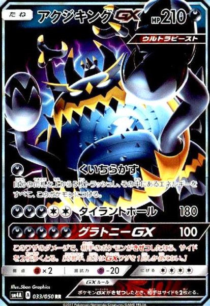 画像1: アクジキングGX(033/050 RR) (1)