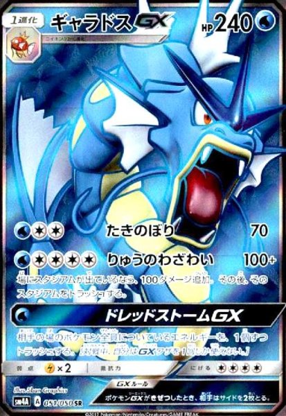 画像1: ギャラドスGX(051/050 SR) (1)