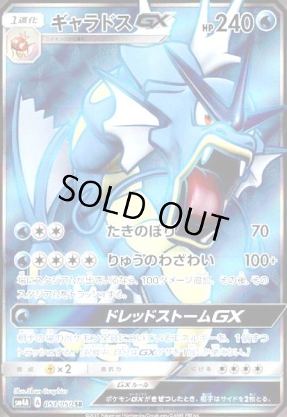 画像1: ギャラドスGX(051/050 SR) (1)