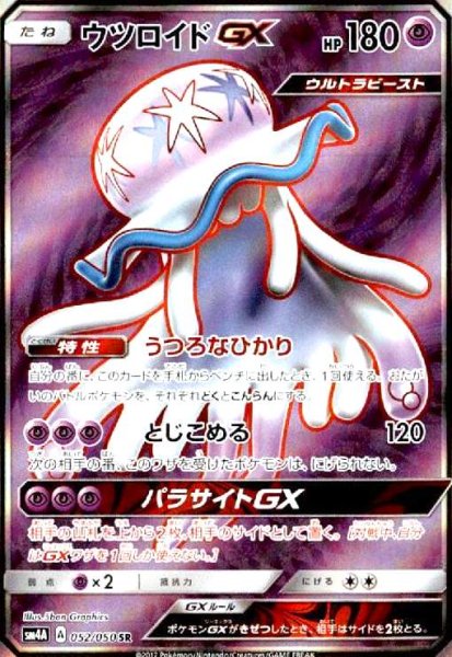画像1: ウツロイドGX(052/050 SR) (1)