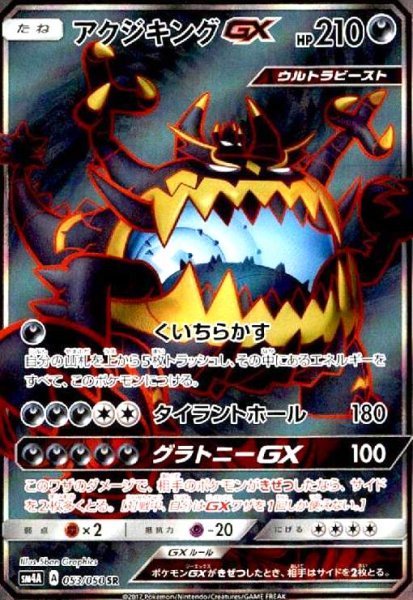 画像1: アクジキングGX(053/050 SR) (1)