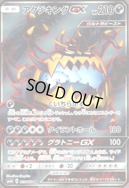 画像1: アクジキングGX(053/050 SR) (1)