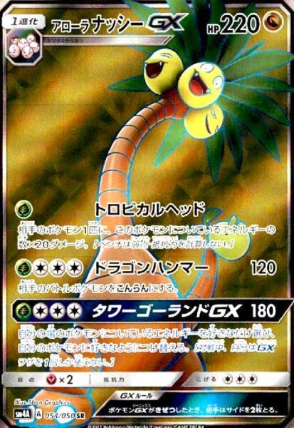 画像1: アローラナッシーGX(054/050 SR) (1)