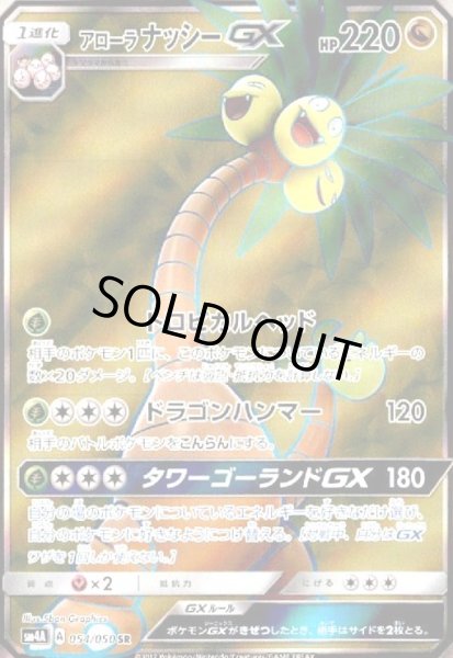画像1: アローラナッシーGX(054/050 SR) (1)