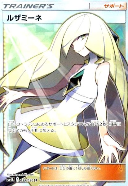 画像1: ルザミーネ(055/050 SR) (1)