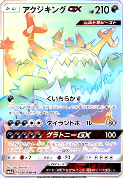 画像1: アクジキングGX(058/050 HR) (1)
