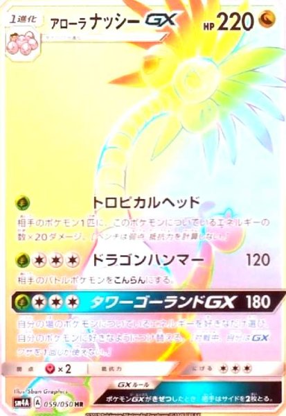画像1: アローラナッシーGX(059/050 HR) (1)