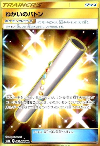 画像1: ねがいのバトン(060/050 UR) (1)