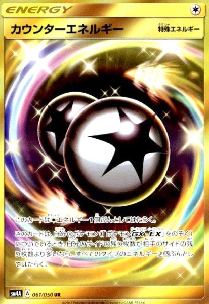 画像1: カウンターエネルギー(061/050 UR) (1)
