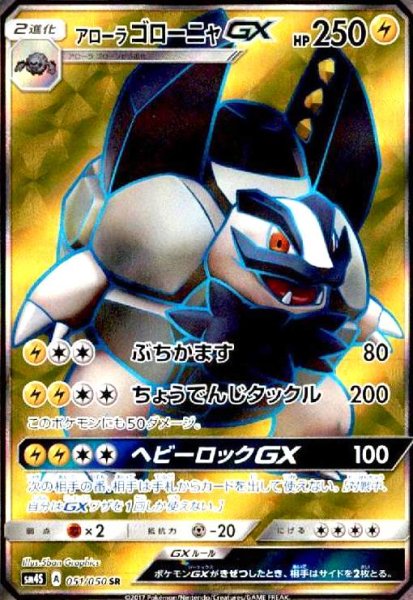 画像1: アローラゴローニャGX(051/050 SR) (1)