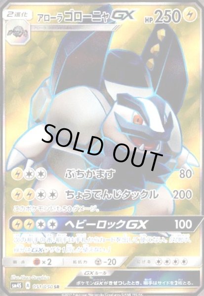 画像1: アローラゴローニャGX(051/050 SR) (1)