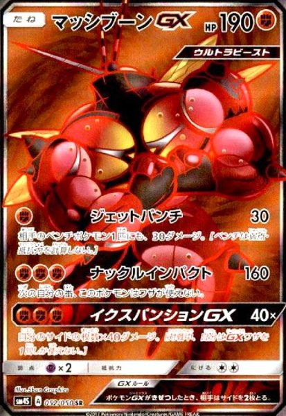 画像1: マッシブーンGX(052/050 SR) (1)