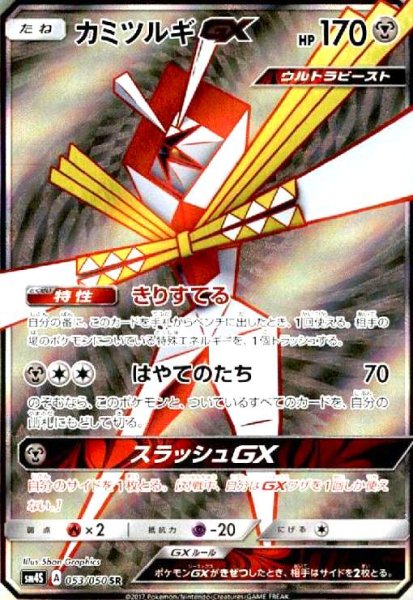 画像1: カミツルギGX(053/050 SR) (1)