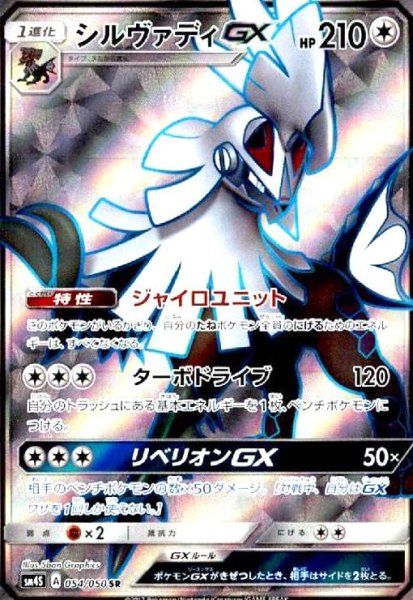 画像1: シルヴァディGX(054/050 SR) (1)