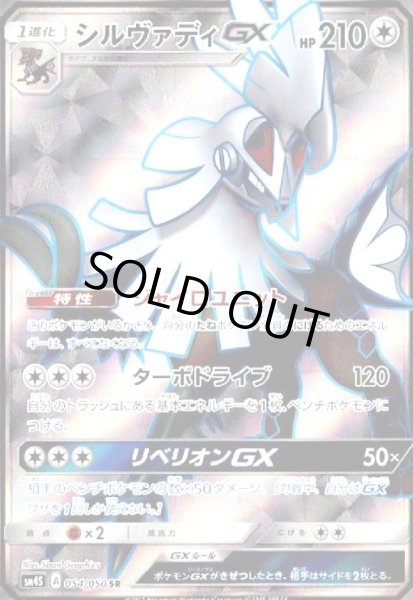 画像1: シルヴァディGX(054/050 SR) (1)
