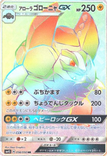 画像1: アローラゴローニャGX(056/050 HR) (1)