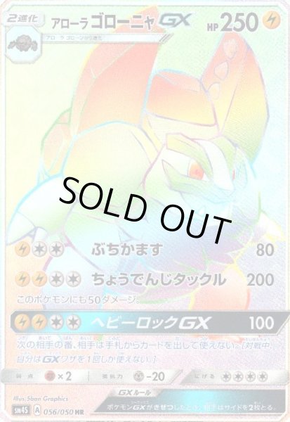 画像1: アローラゴローニャGX(056/050 HR) (1)