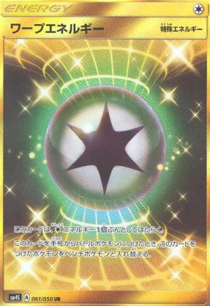 画像1: ワープエネルギー(061/050 UR) (1)