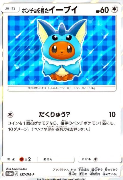 画像1: ポンチョを着たイーブイ(シャワーズ)(137/SM-P) (1)