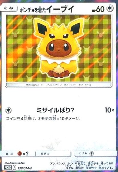 画像1: ポンチョを着たイーブイ(サンダース)(138/SM-P) (1)