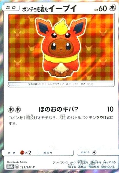 画像1: ポンチョを着たイーブイ(ブースター)(139/SM-P) (1)