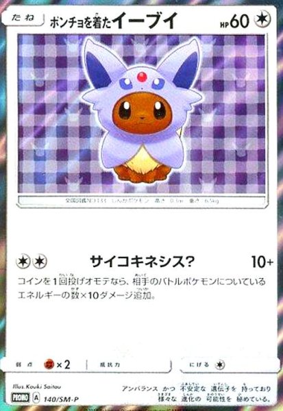 画像1: ポンチョを着たイーブイ(エーフィ)(140/SM-P) (1)