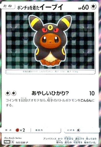 画像1: ポンチョを着たイーブイ(ブラッキー)(141/SM-P) (1)