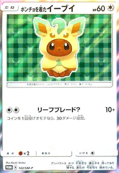 画像1: ポンチョを着たイーブイ(リーフィア)(142/SM-P) (1)
