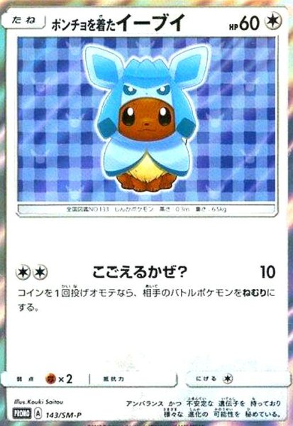 画像1: ポンチョを着たイーブイ(グレイシア)(143/SM-P) (1)