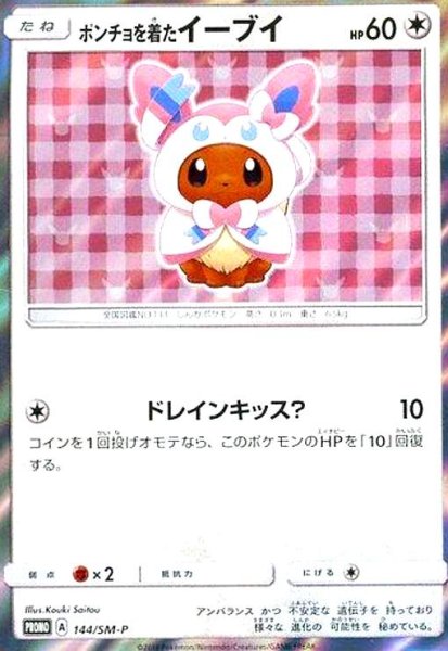 画像1: ポンチョを着たイーブイ(ニンフィア)(144/SM-P) (1)