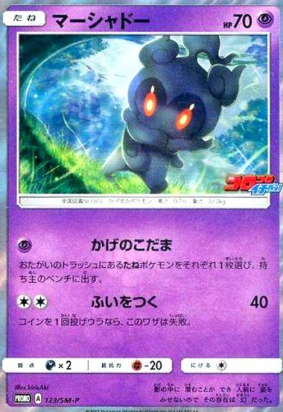 画像1: マーシャドー(123/SM-P) (1)