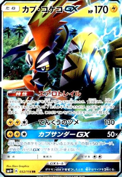 画像1: カプコケコGX(032/114 RR) (1)