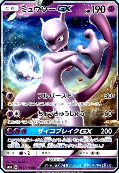 画像1: ミュウツーGX(036/114 RR) (1)