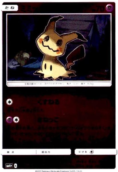 画像1: ミミッキュ(043/114)(ホイル) (1)