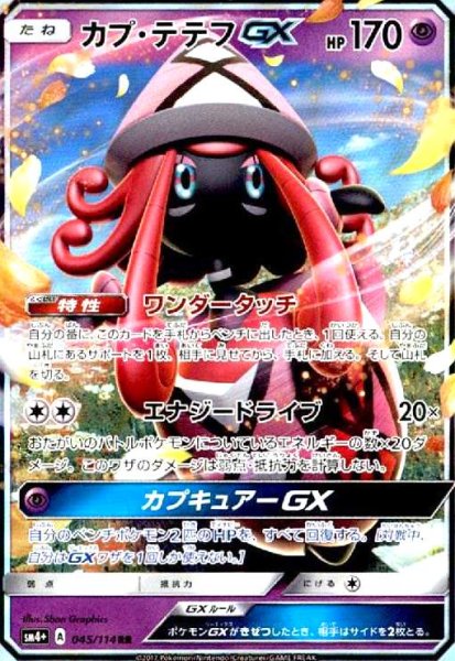 画像1: カプテテフGX(045/114 RR) (1)