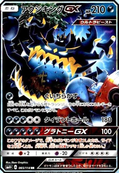 画像1: アクジキングGX(065/114 RR) (1)