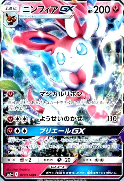 画像1: ニンフィアGX(073/114 RR) (1)