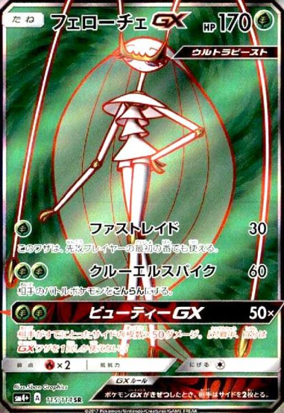 画像1: フェローチェGX(115/114 SR) (1)