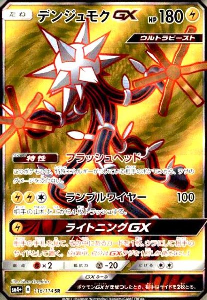 画像1: デンジュモクGX(116/114 SR) (1)