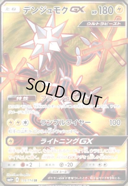 画像1: デンジュモクGX(116/114 SR) (1)