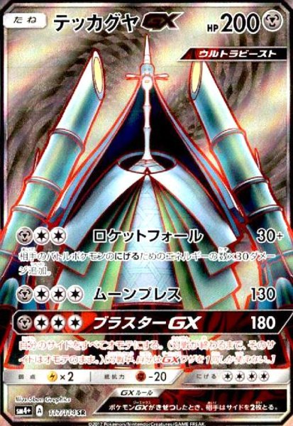 画像1: テッカグヤGX(117/114 SR) (1)