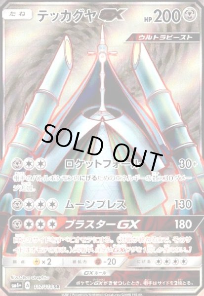 画像1: テッカグヤGX(117/114 SR) (1)