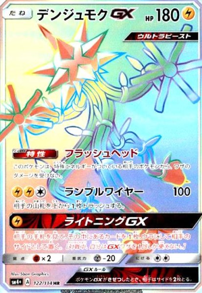 画像1: デンジュモクGX(122/114 HR) (1)